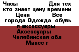 Часы Mercedes Benz Для тех, кто знает цену времени › Цена ­ 2 590 - Все города Одежда, обувь и аксессуары » Аксессуары   . Челябинская обл.,Миасс г.